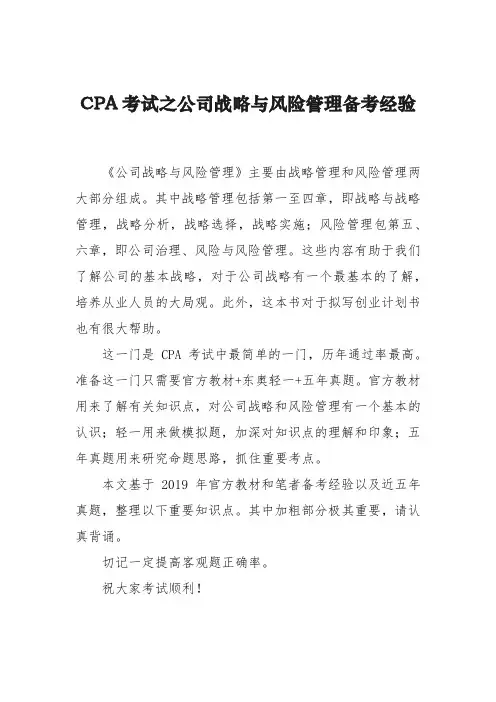 CPA考试之公司战略与风险管理备考经验