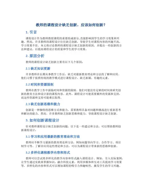  教师的课程设计缺乏创新,应该如何创新？