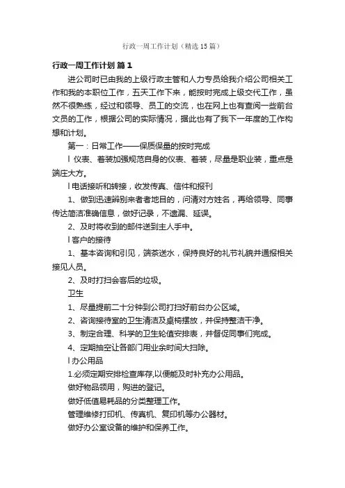 行政一周工作计划（精选15篇）
