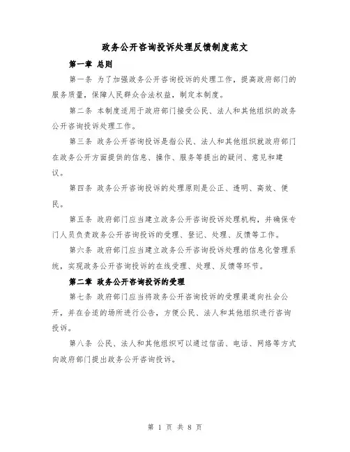 政务公开咨询投诉处理反馈制度范文（4篇）