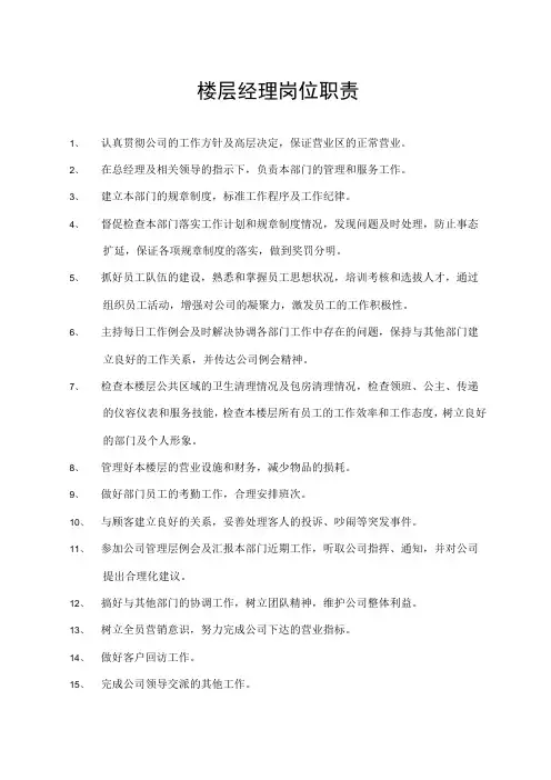 楼层经理岗位职责