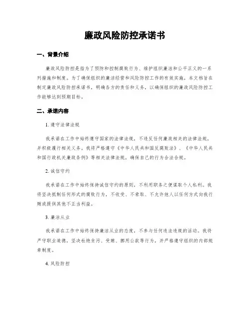 廉政风险防控承诺书