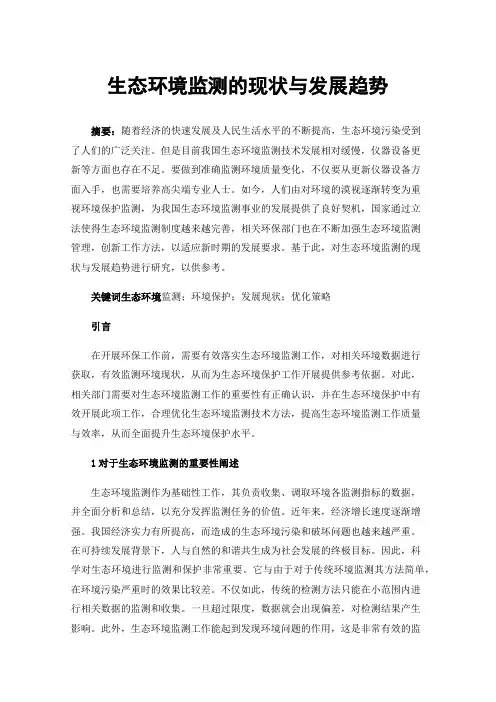 生态环境监测的现状与发展趋势