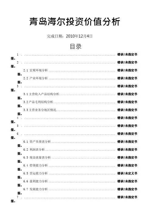 青岛海尔投资价值分析