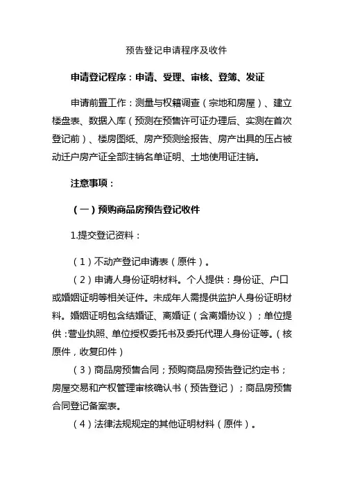 预告登记申请程序及收件