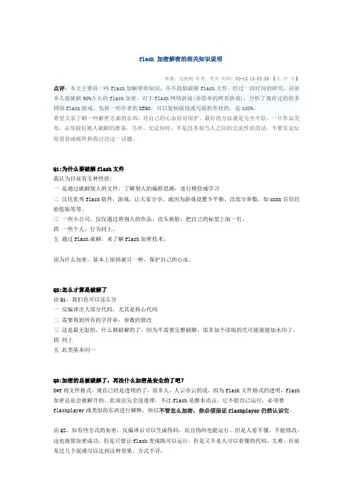 flash 加密解密的相关知识说明
