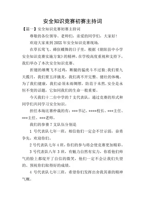 安全知识竞赛初赛主持词