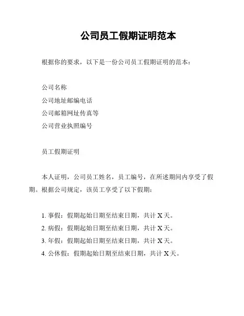 公司员工假期证明范本