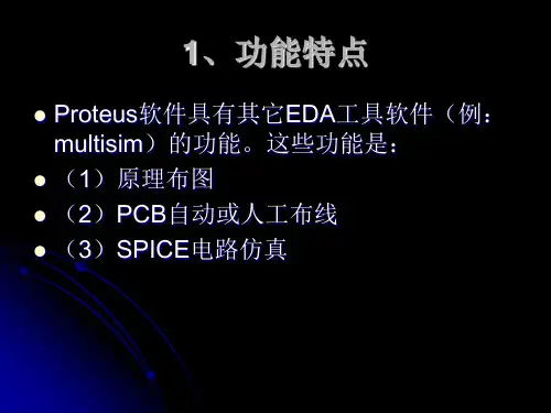 仿真软件PROTUES介绍-PPT课件