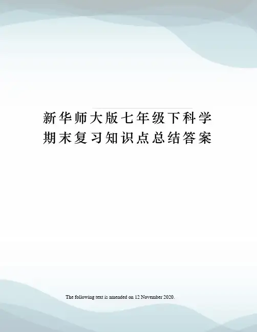 七年级下科学期末复习知识点总结答案