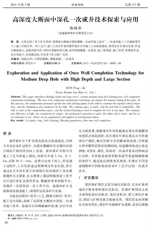 高深度大断面中深孔一次成井技术探索与应用