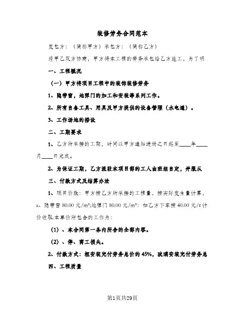 装修劳务合同范本(6篇)