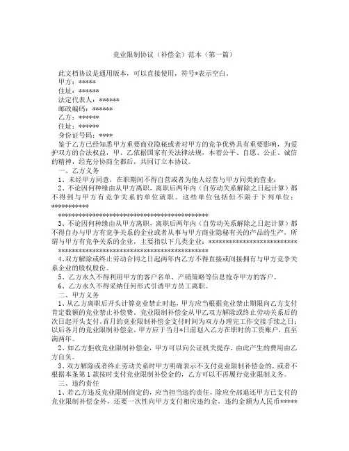 竞业限制协议补偿金范本(精选3篇)