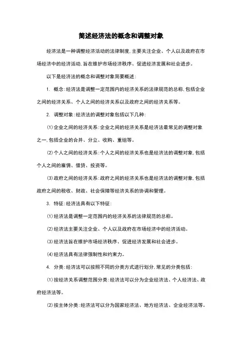 简述经济法的概念和调整对象