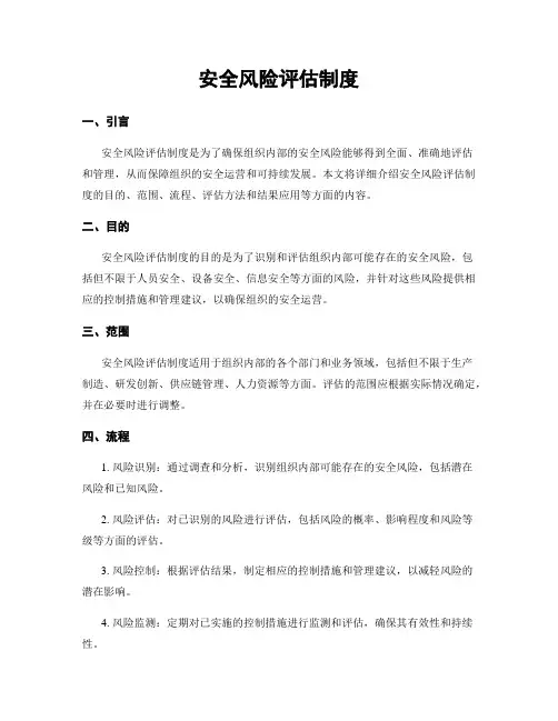 安全风险评估制度