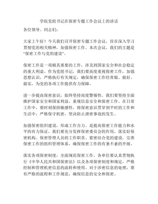 学院党组书记在保密专题工作会议上的讲话