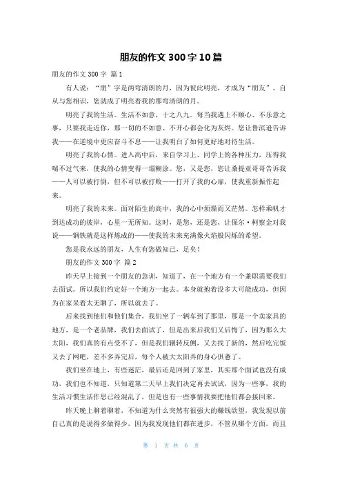 朋友的作文300字10篇