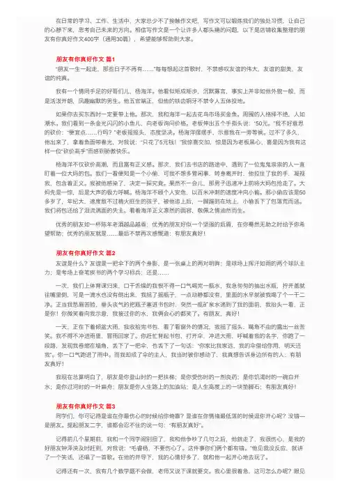 朋友有你真好作文400字（通用30篇）