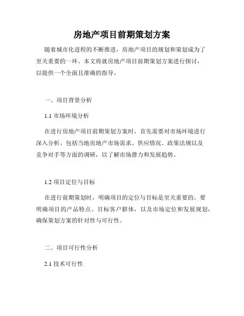 房地产项目前期策划方案