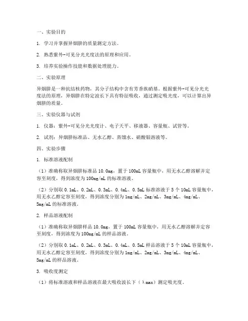 异烟肼质量测定实验报告