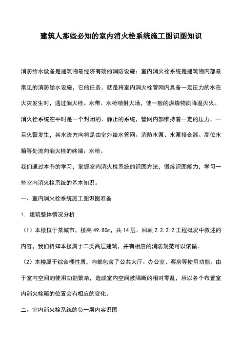 推荐下载:建筑人那些必知的室内消火栓系统施工图识图知识