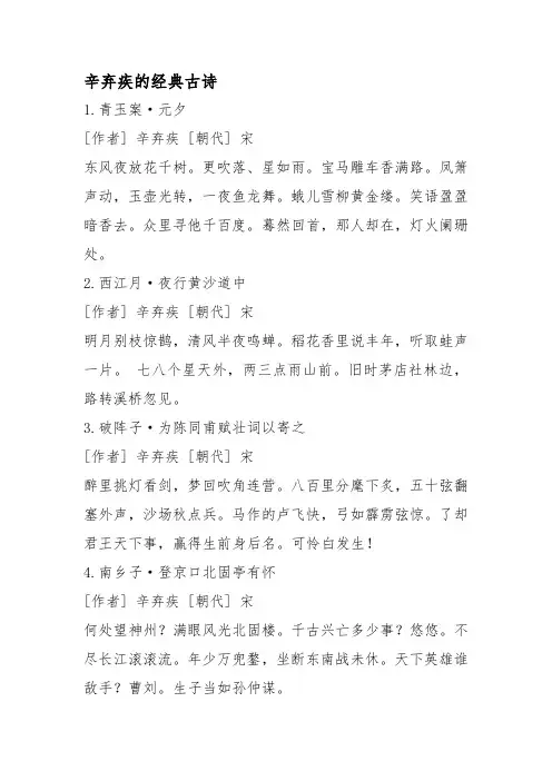 辛弃疾的经典古诗