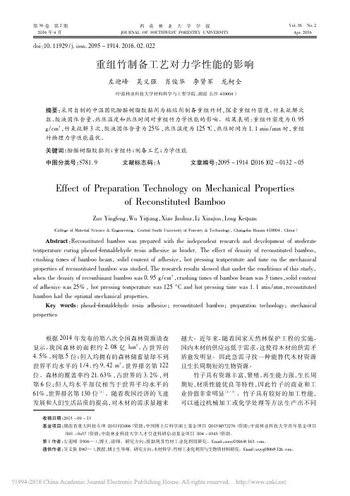 重组竹制备工艺对力学性能的影响_左迎峰