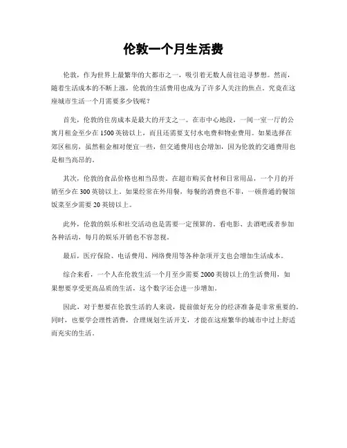 伦敦一个月生活费