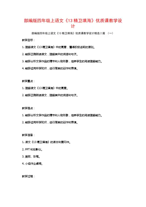 部编版四年级上语文《13精卫填海》优质课教学设计2篇