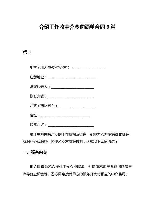 介绍工作收中介费的简单合同6篇
