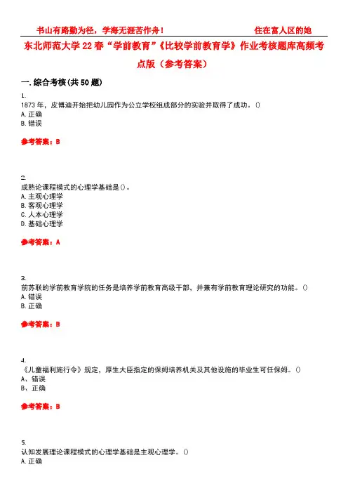 东北师范大学22春“学前教育”《比较学前教育学》作业考核题库高频考点版(参考答案)试题号2