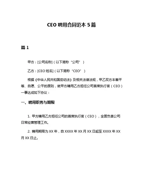 CEO聘用合同范本5篇