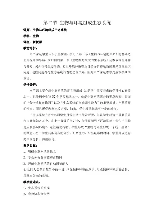 第二节生物与环境组成生态系统教案人教版生物七年级上册