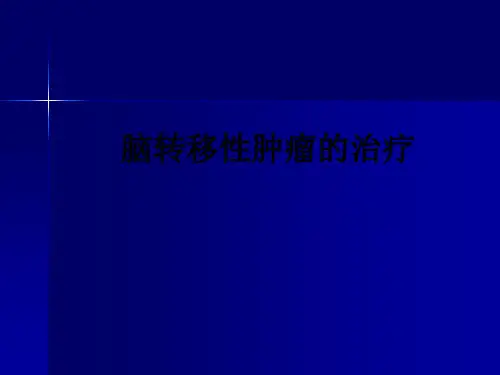 脑转移性肿瘤的治疗ppt课件
