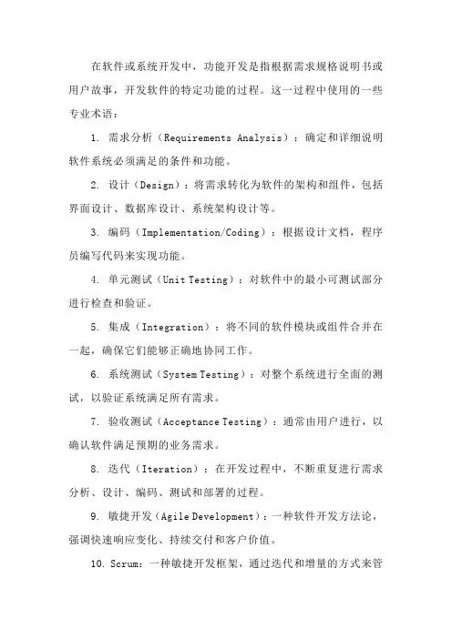 功能开发术语