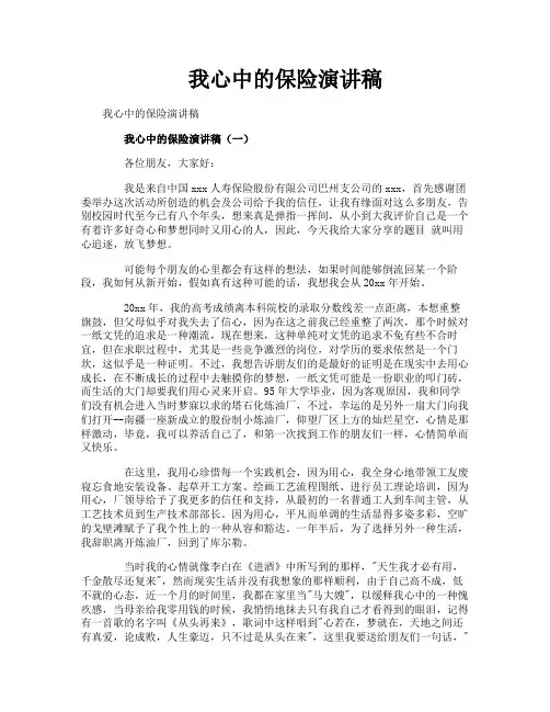 我心中的保险演讲稿