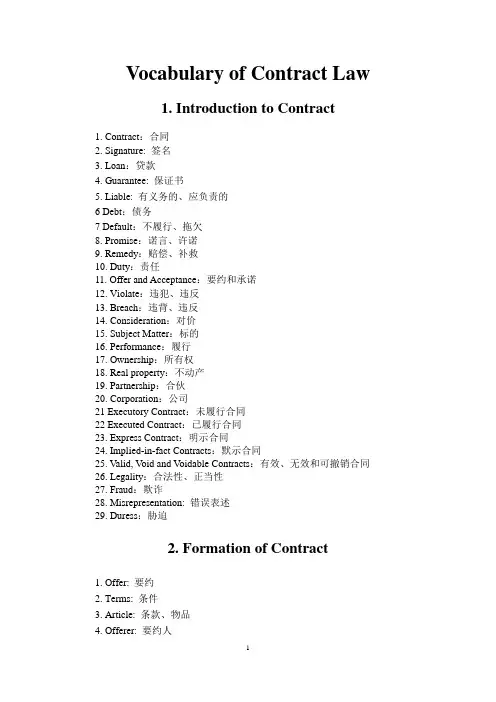 vocabulary(合同法法律英语)