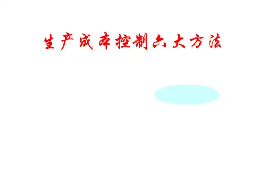 科技公司生产成本控制六大方法教材PPT课件讲义