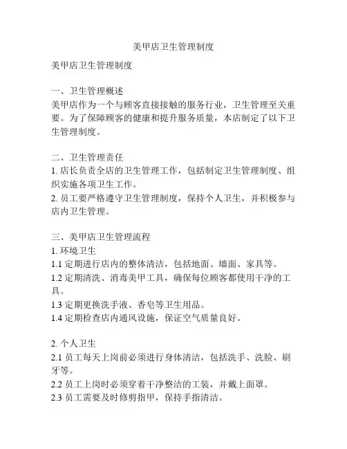 美甲店卫生管理制度