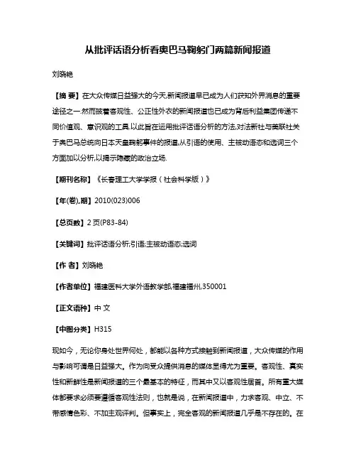从批评话语分析看奥巴马鞠躬门两篇新闻报道