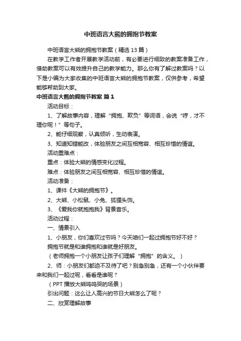 中班语言大熊的拥抱节教案（精选13篇）