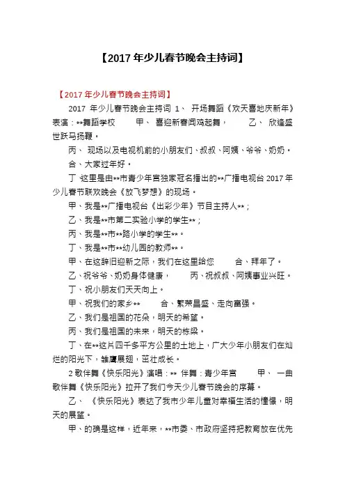 【2017年少儿春节晚会主持词】