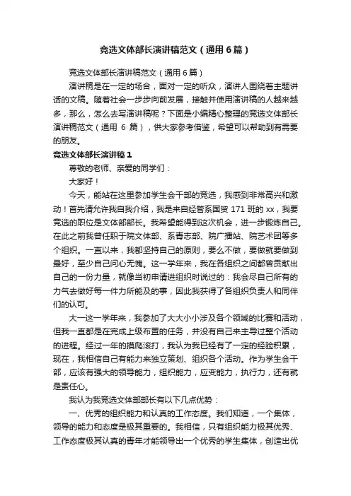 竞选文体部长演讲稿范文（通用6篇）