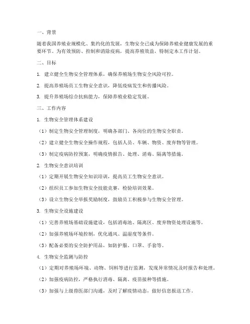 生物安全体系工作计划