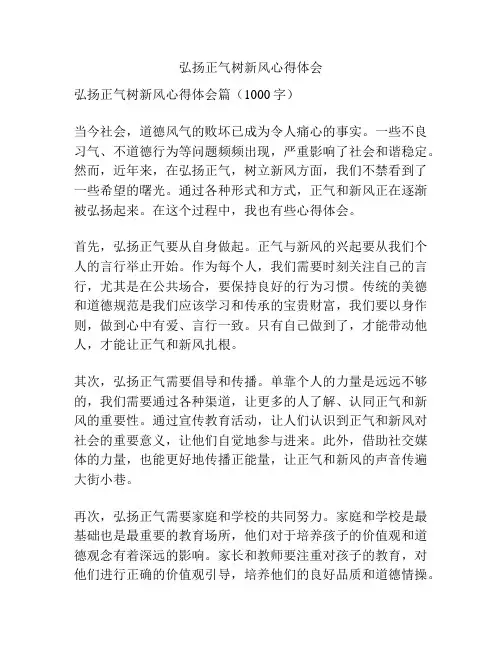 弘扬正气树新风心得体会