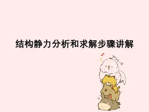 结构静力分析与求解步骤讲解