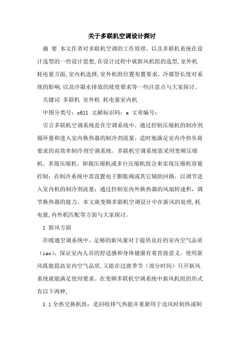 关于多联机空调设计论文