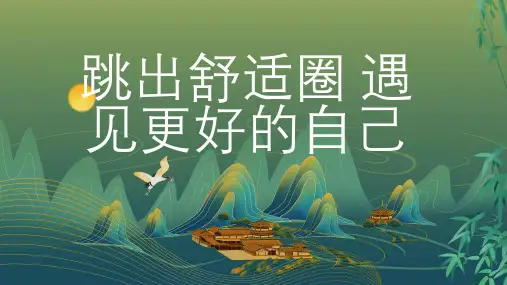 跳出舒适圈遇见更好的自己 (修正)