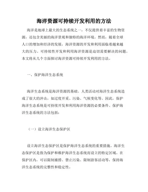 海洋资源可持续开发利用的方法