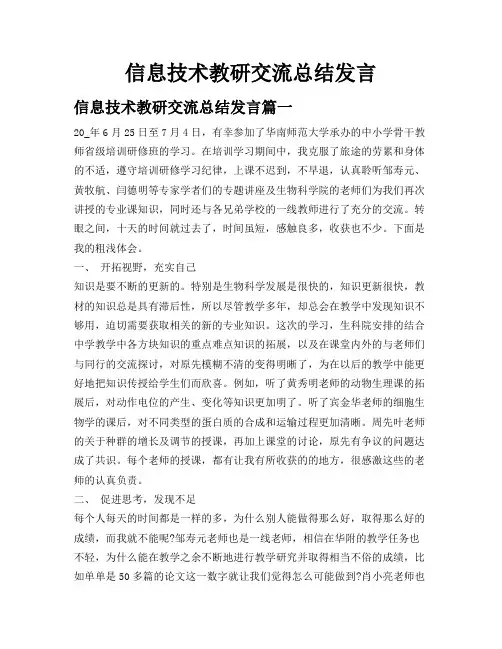 信息技术教研交流总结发言